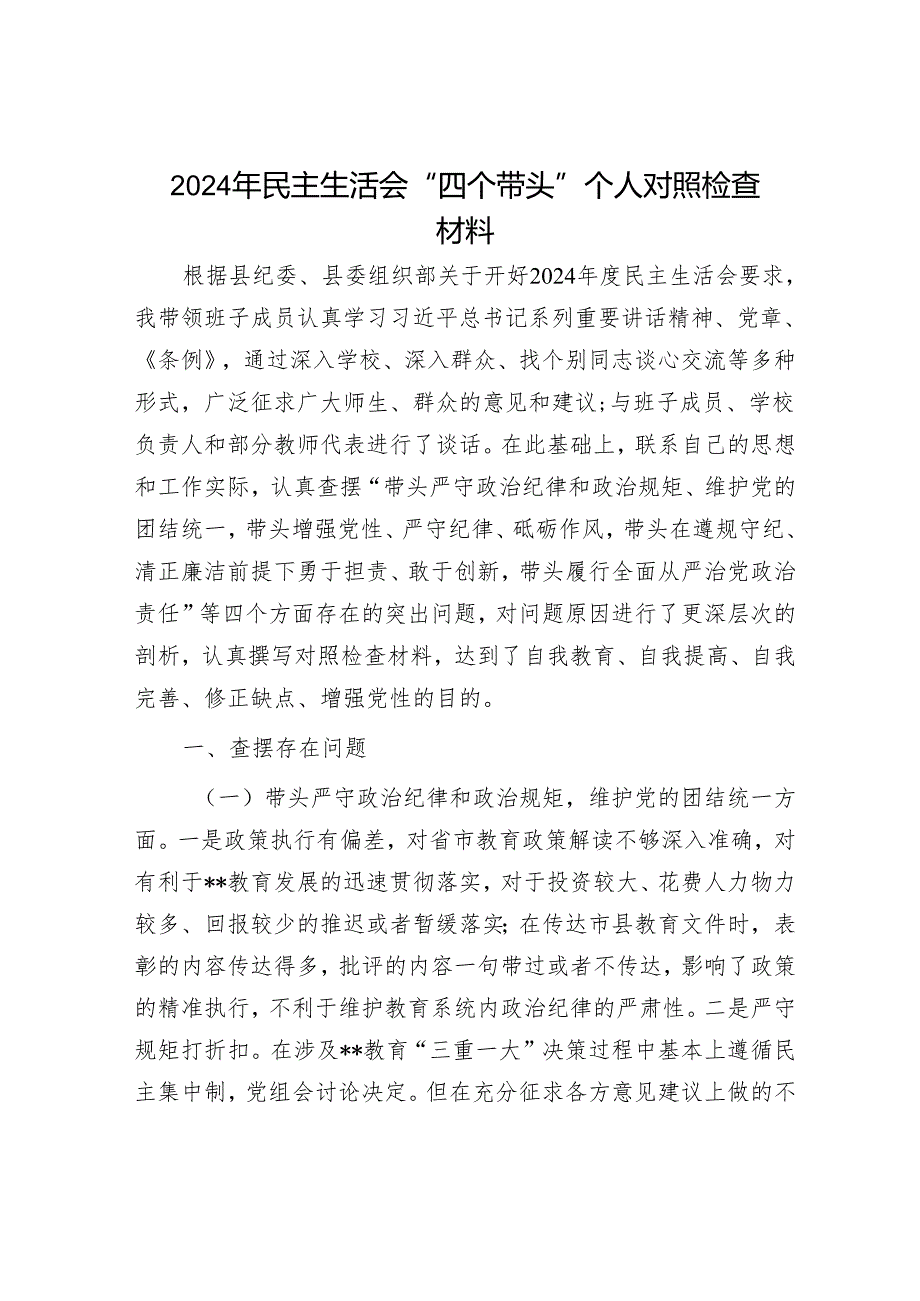 2024年民主生活对照检查材料精选两篇合辑.docx_第1页