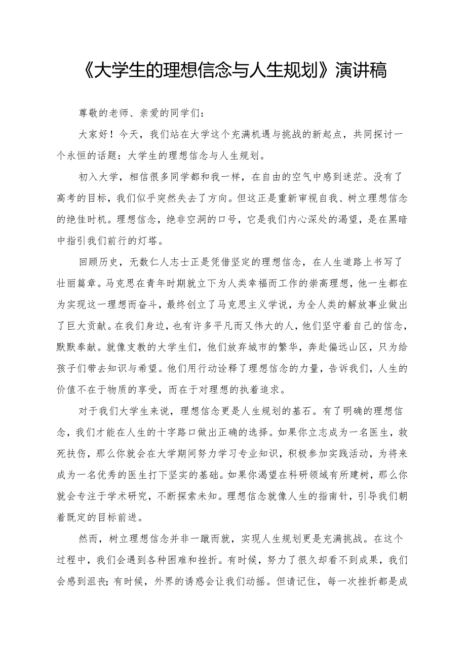《大学生的理想信念与人生规划》演讲稿.docx_第1页