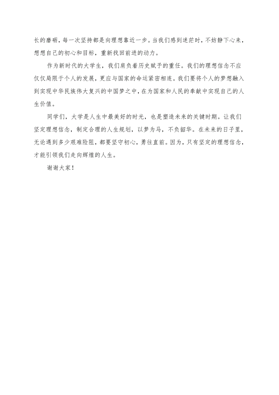 《大学生的理想信念与人生规划》演讲稿.docx_第2页