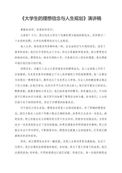 《大学生的理想信念与人生规划》演讲稿.docx