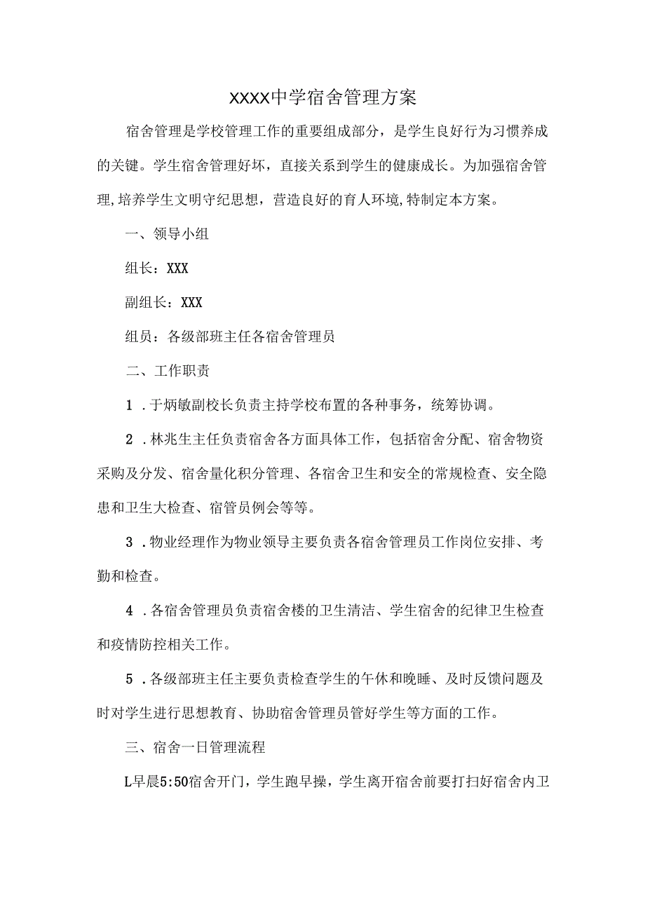 XXXX中学宿舍管理方案.docx_第1页