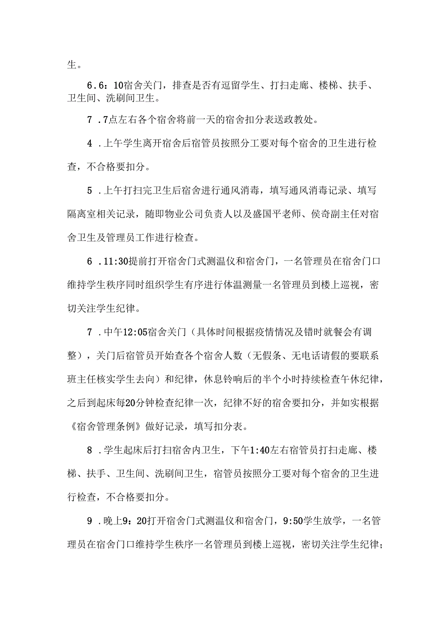 XXXX中学宿舍管理方案.docx_第2页