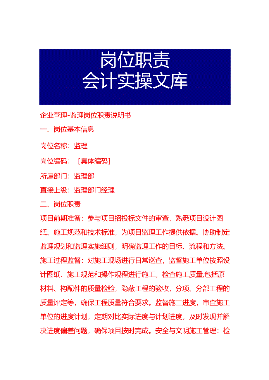 企业管理-监理岗位职责说明书.docx_第1页