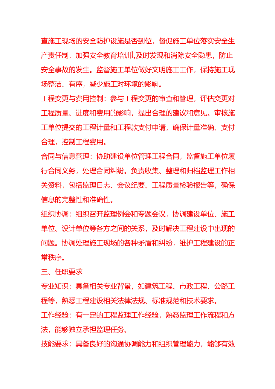 企业管理-监理岗位职责说明书.docx_第2页