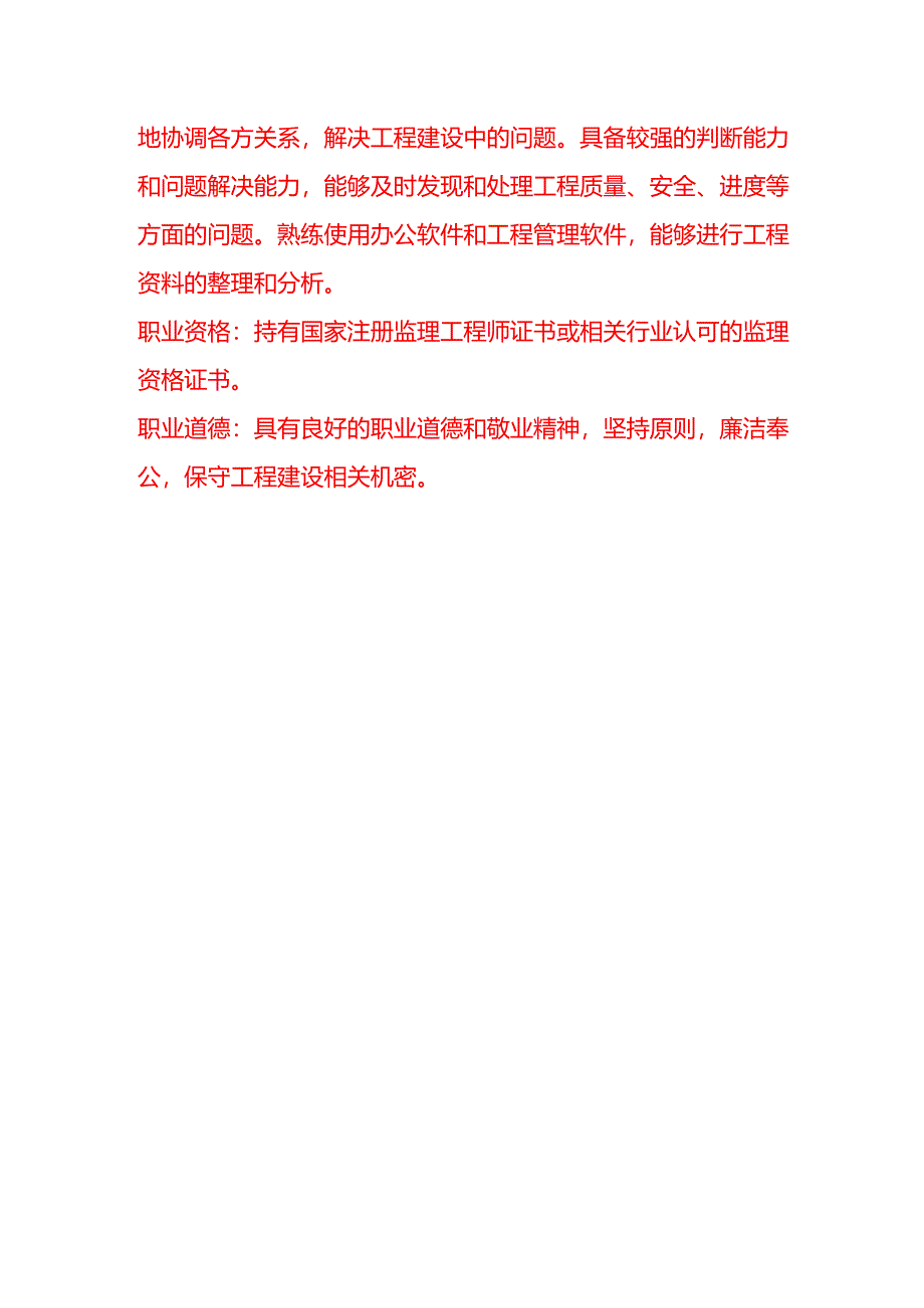 企业管理-监理岗位职责说明书.docx_第3页