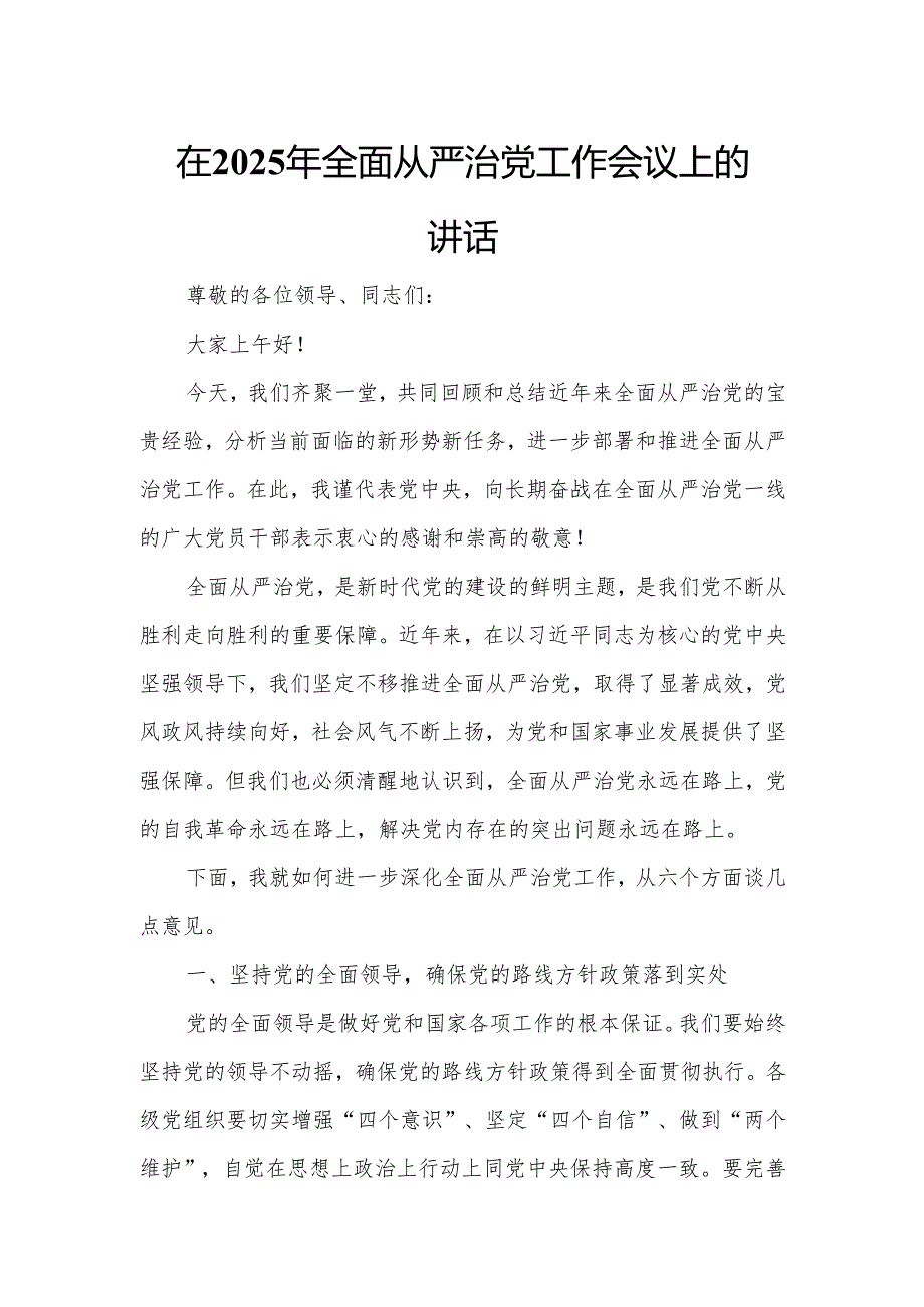 在2025年全面从严治党工作会议上的讲话.docx_第1页