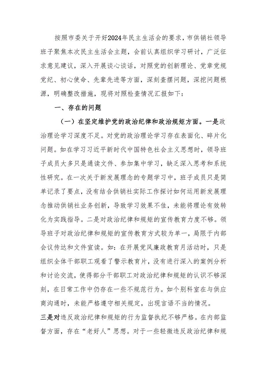 最新供销社领导班子2024年民主生活班子四个带头检查发言材料（四个带头）word范文.docx_第1页