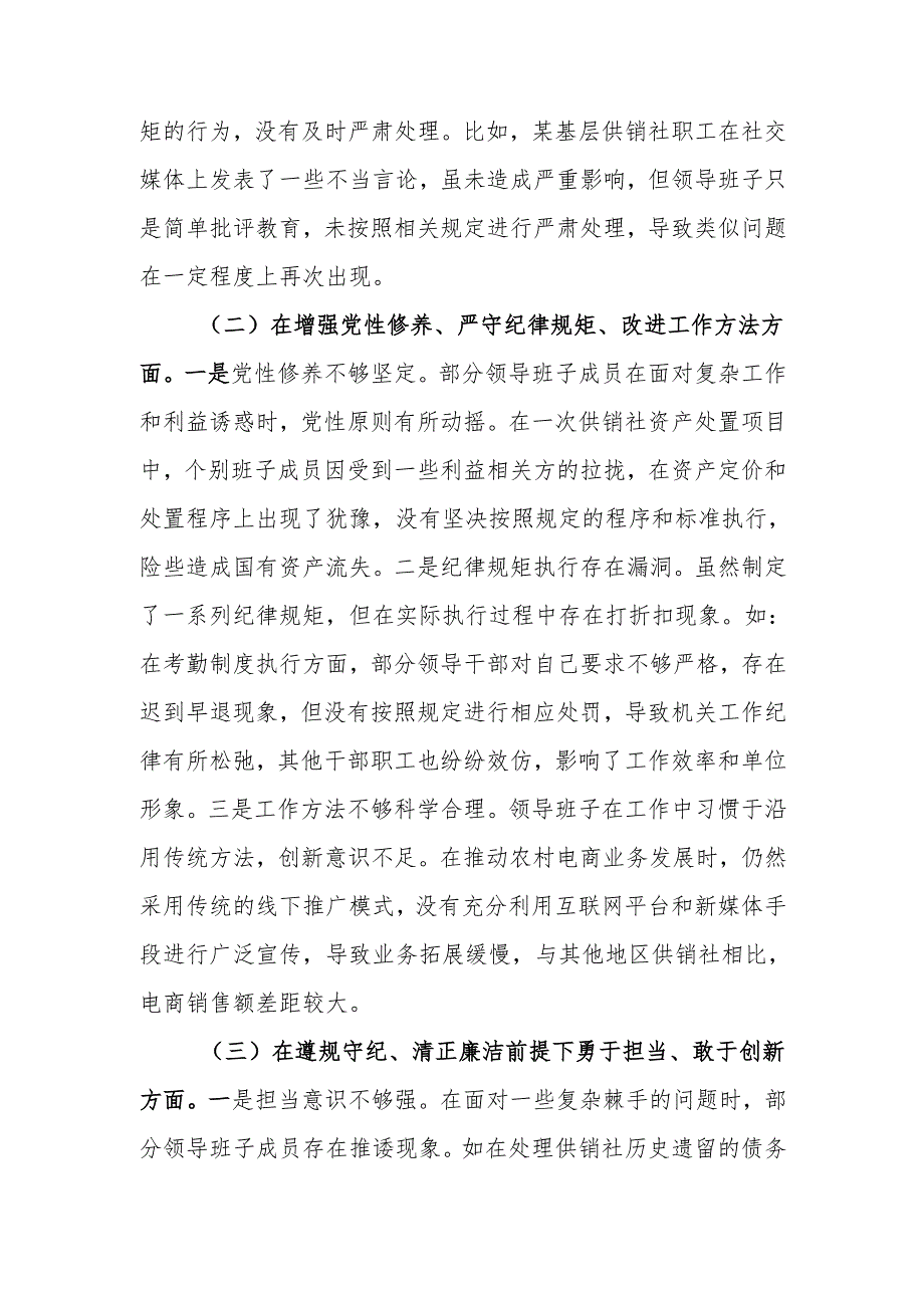 最新供销社领导班子2024年民主生活班子四个带头检查发言材料（四个带头）word范文.docx_第2页