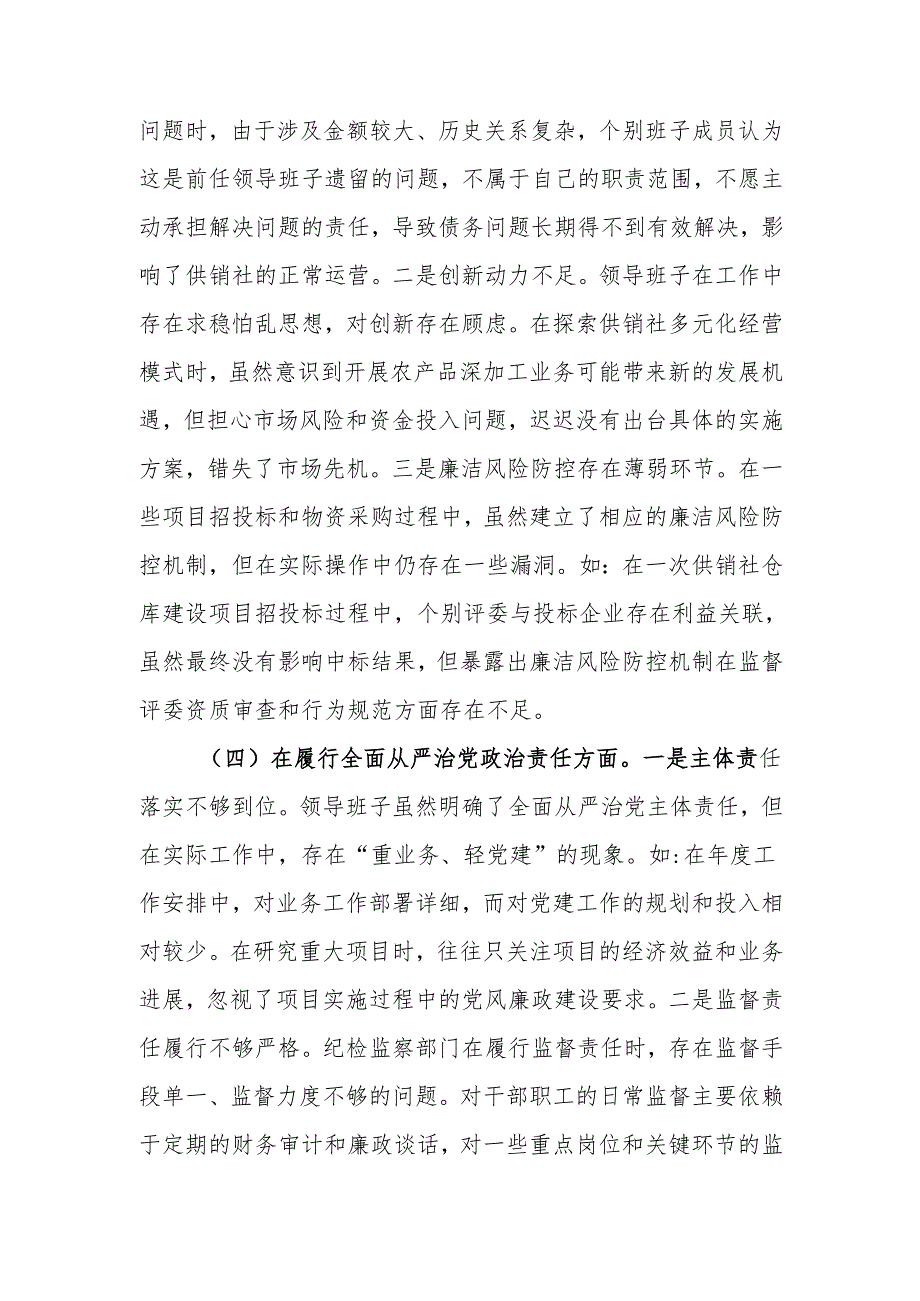 最新供销社领导班子2024年民主生活班子四个带头检查发言材料（四个带头）word范文.docx_第3页