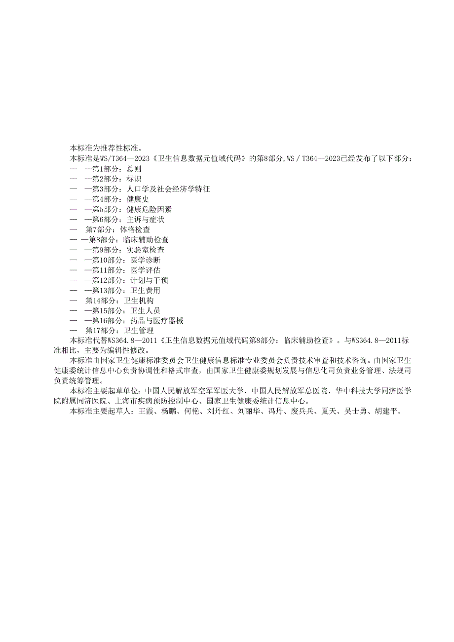 卫生健康信息数据元值域代码第8部分：临床辅助检查（代替WS 364.8—2011）.docx_第3页