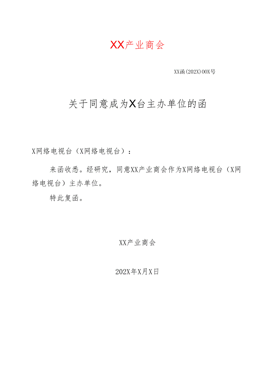 X关于同意成为X台主办单位的函（2025年）.docx_第1页
