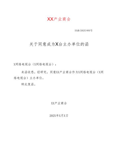 X关于同意成为X台主办单位的函（2025年）.docx