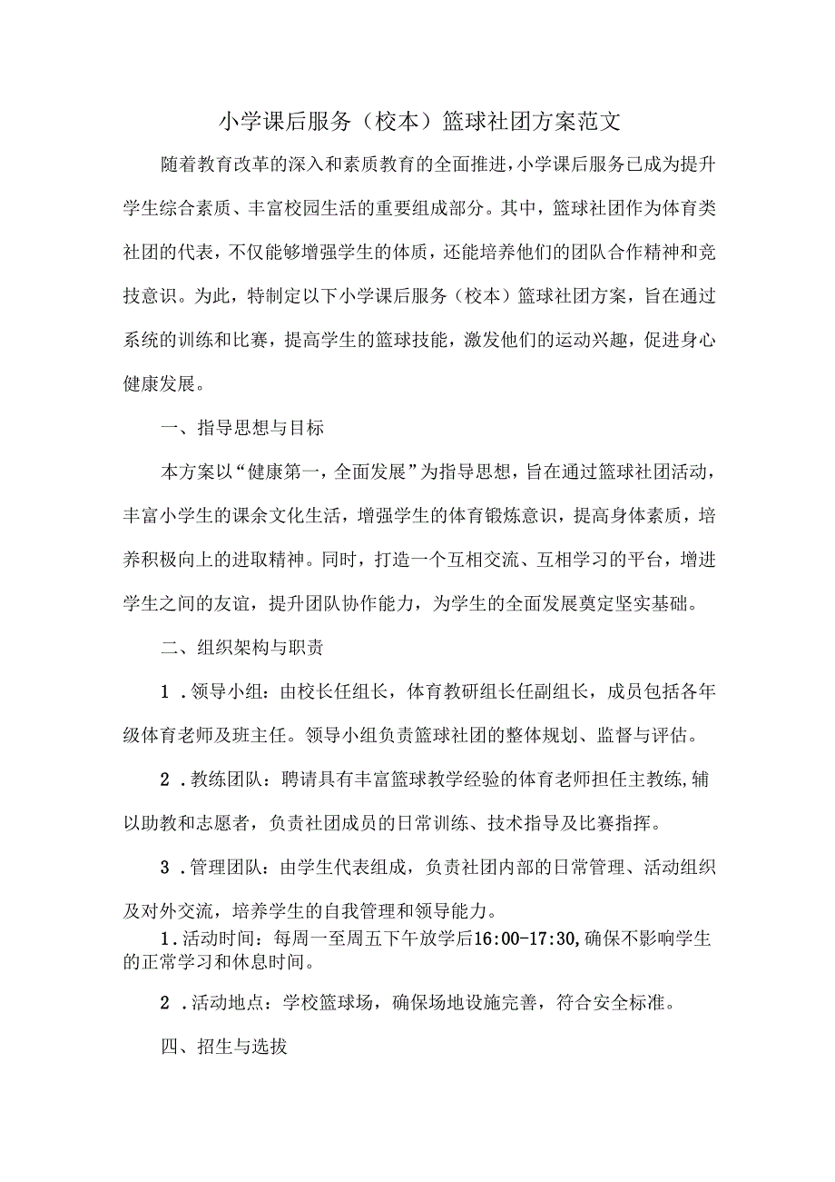 小学课后服务（校本）篮球社团方案范文.docx_第1页