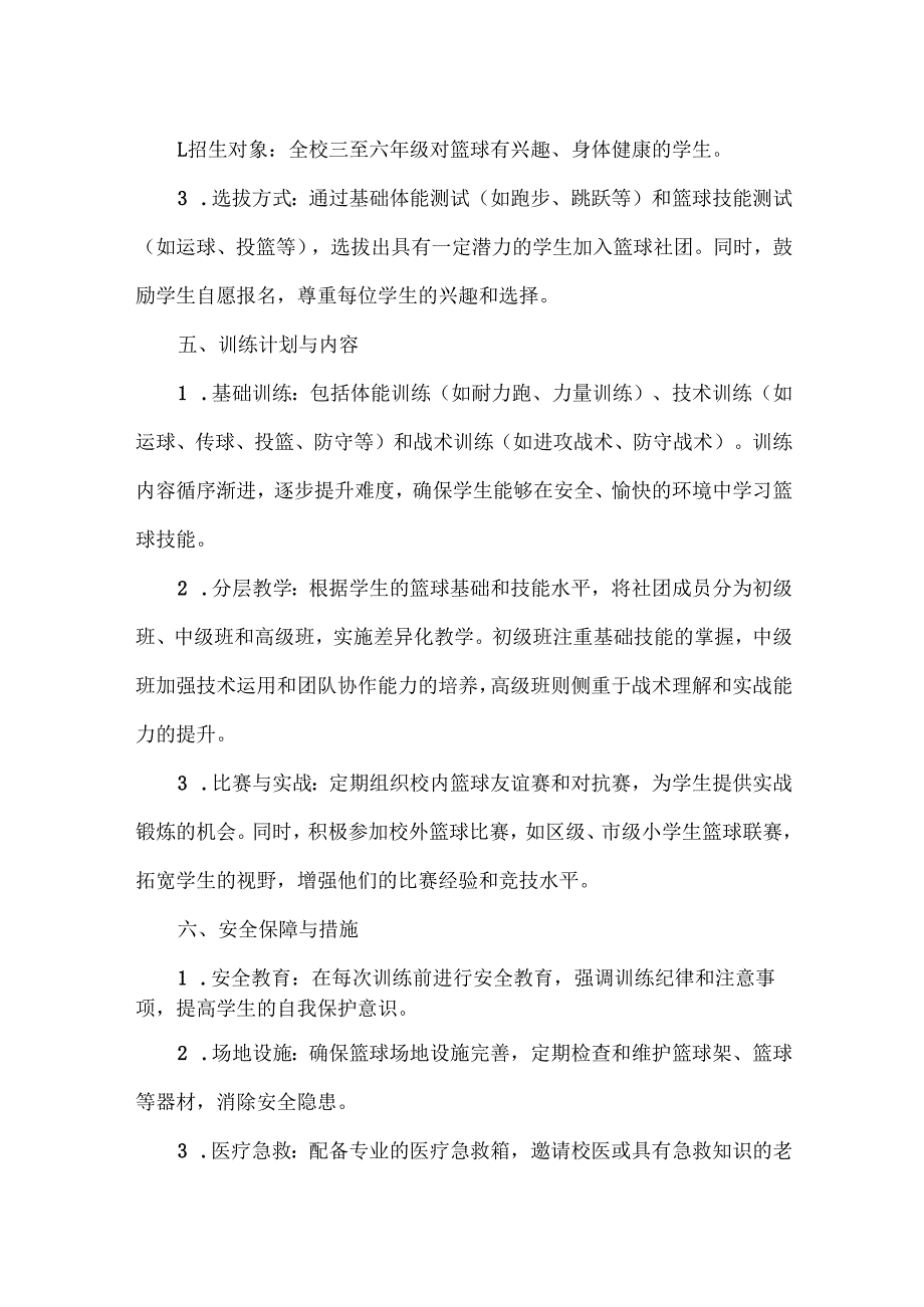 小学课后服务（校本）篮球社团方案范文.docx_第2页