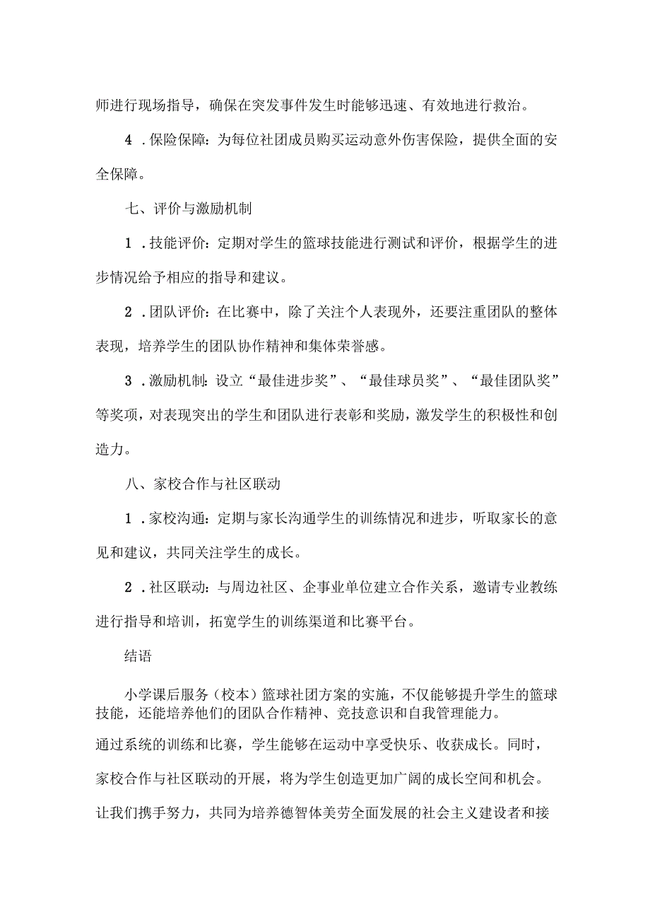 小学课后服务（校本）篮球社团方案范文.docx_第3页