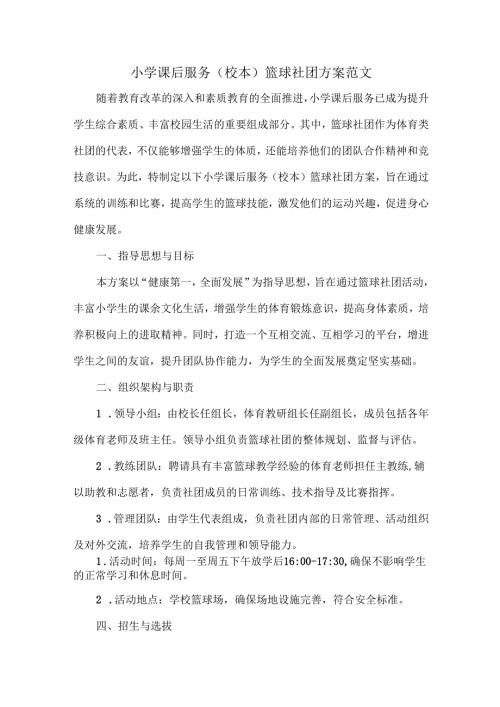 小学课后服务（校本）篮球社团方案范文.docx