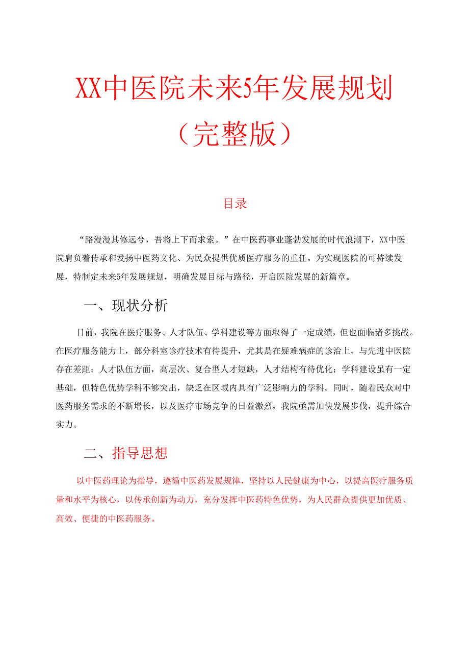 XX中医院未来5年发展规划.docx_第1页