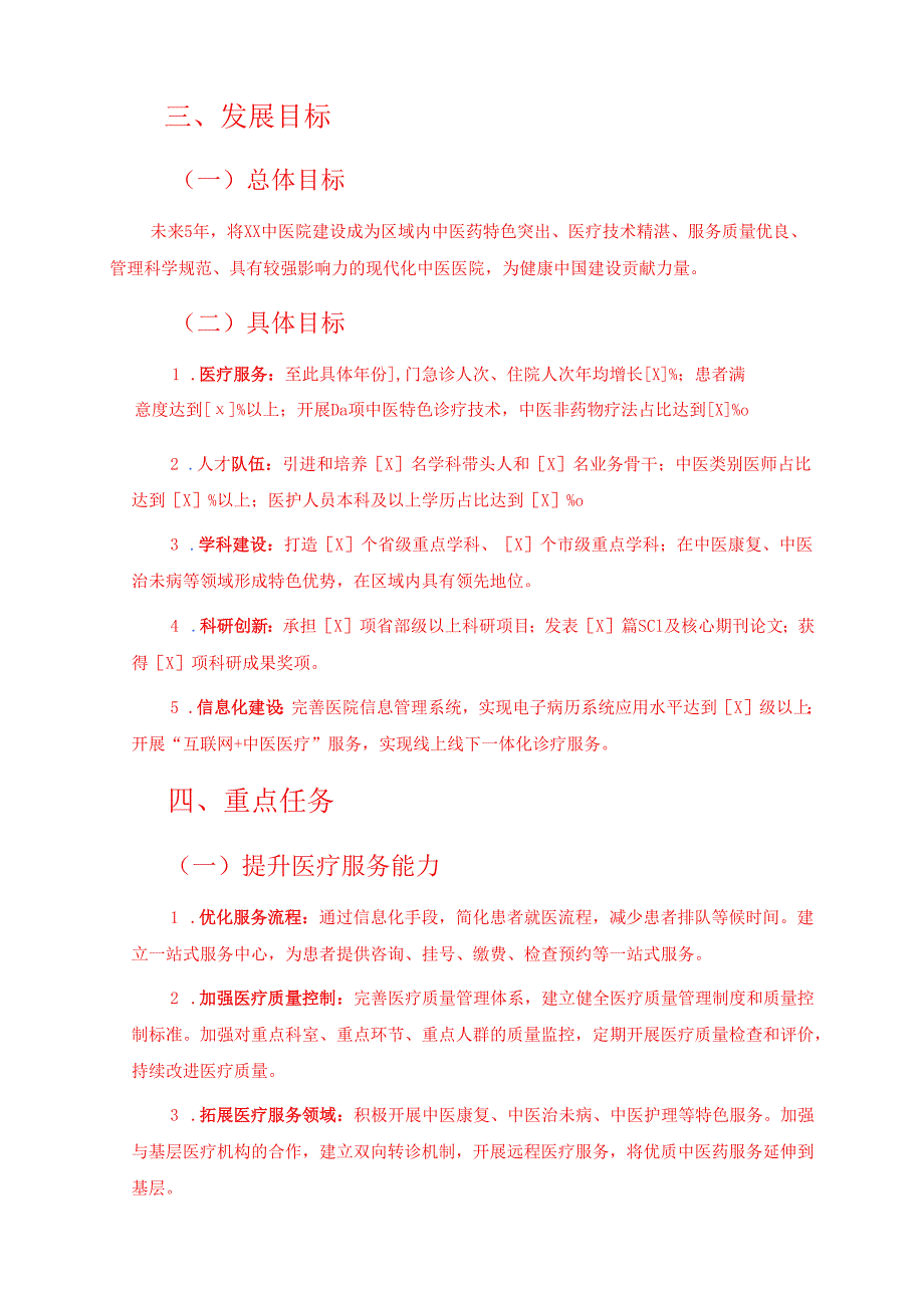 XX中医院未来5年发展规划.docx_第2页