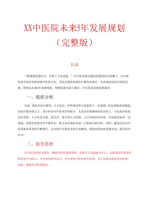 XX中医院未来5年发展规划.docx