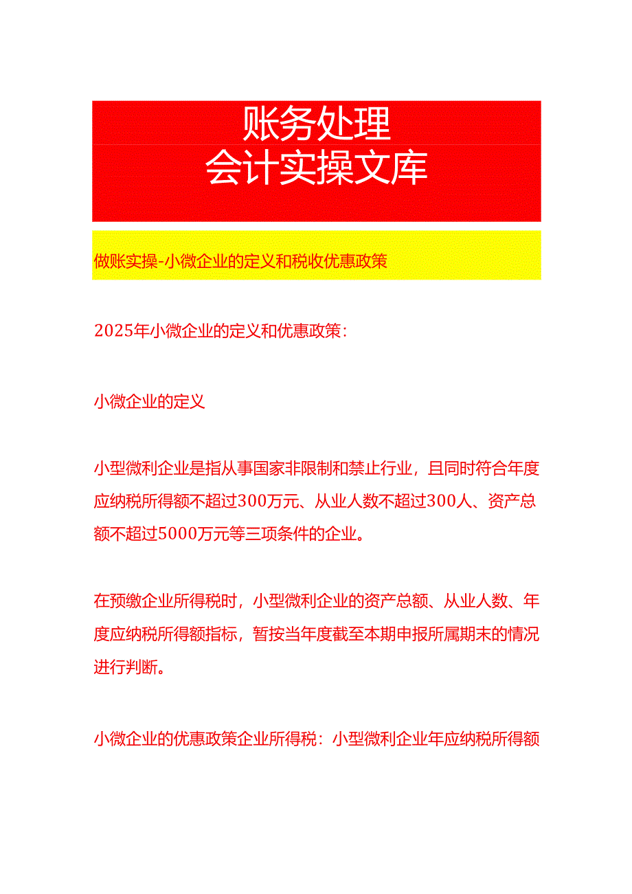 做账实操-小微企业的定义和税收优惠政策.docx_第1页