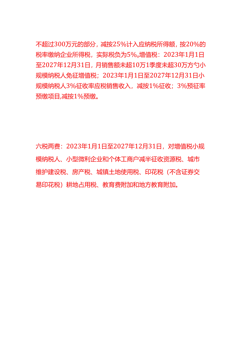 做账实操-小微企业的定义和税收优惠政策.docx_第2页