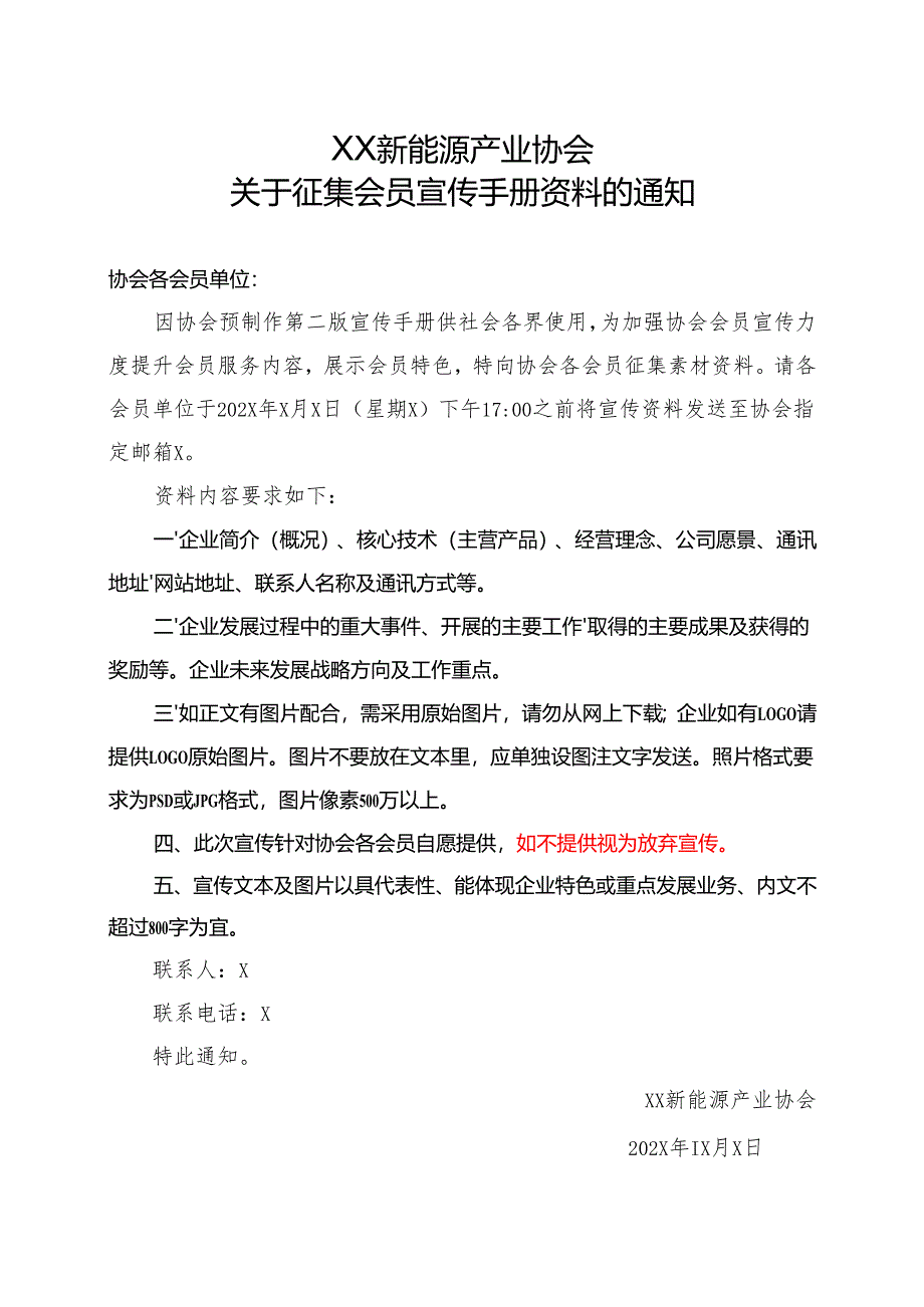 XX新能源产业协会关于征集会员宣传手册资料的通知（2025年）.docx_第1页