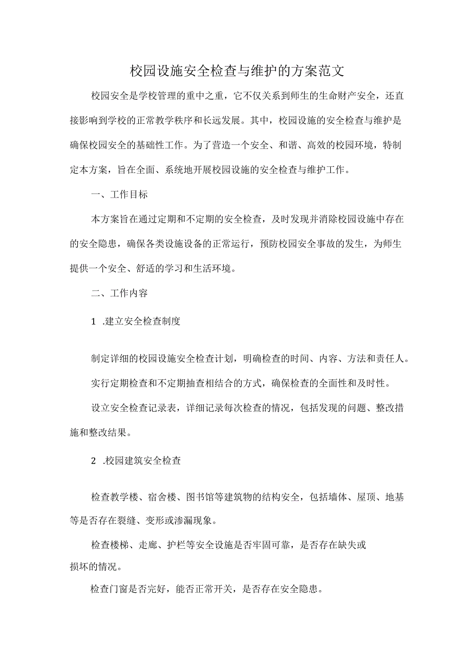 校园设施安全检查与维护的方案范文.docx_第1页