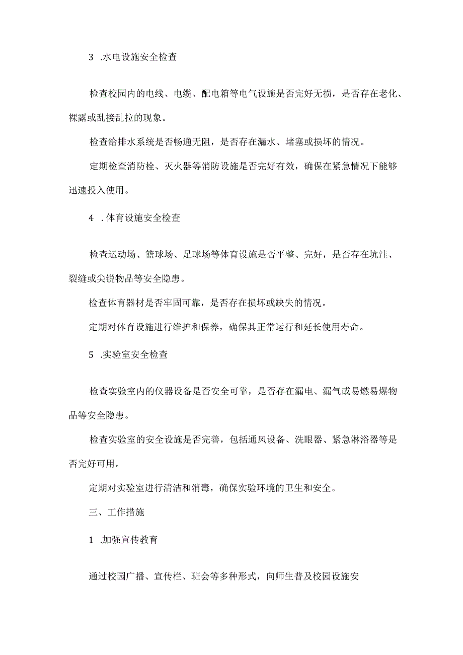 校园设施安全检查与维护的方案范文.docx_第2页