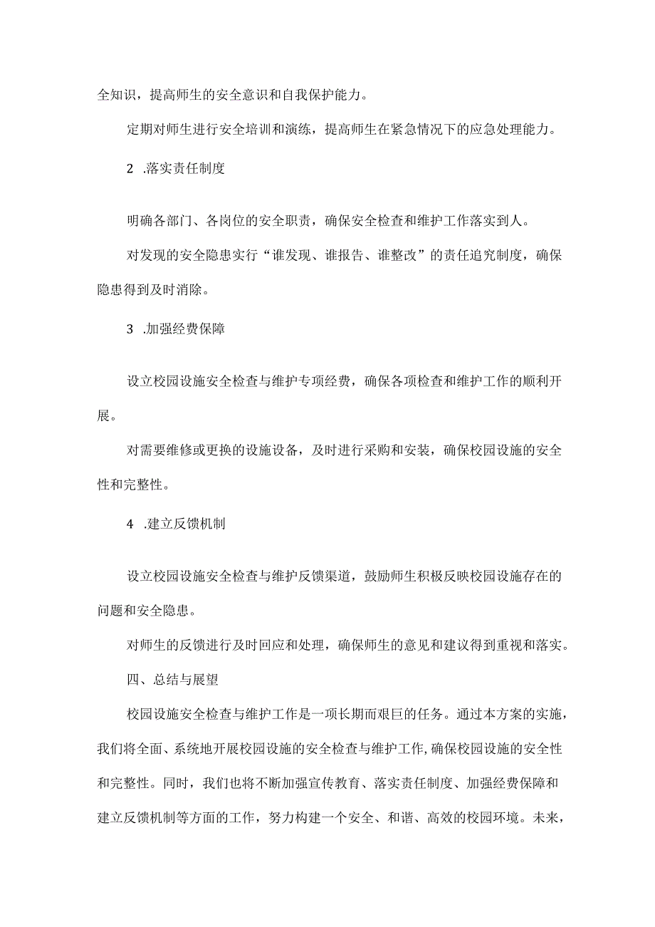 校园设施安全检查与维护的方案范文.docx_第3页