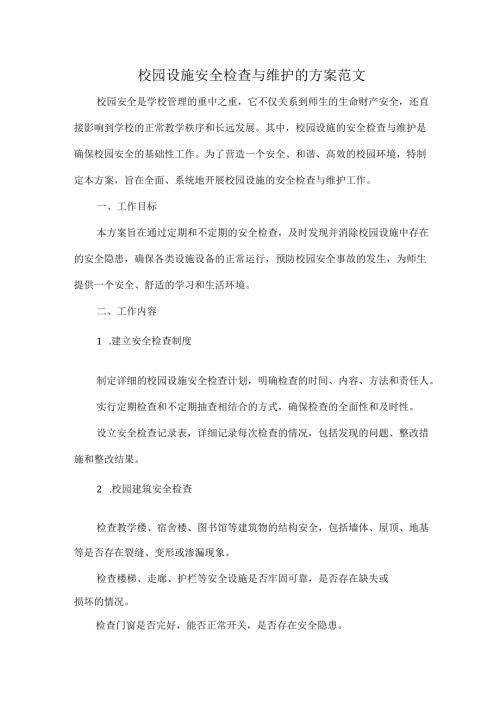 校园设施安全检查与维护的方案范文.docx