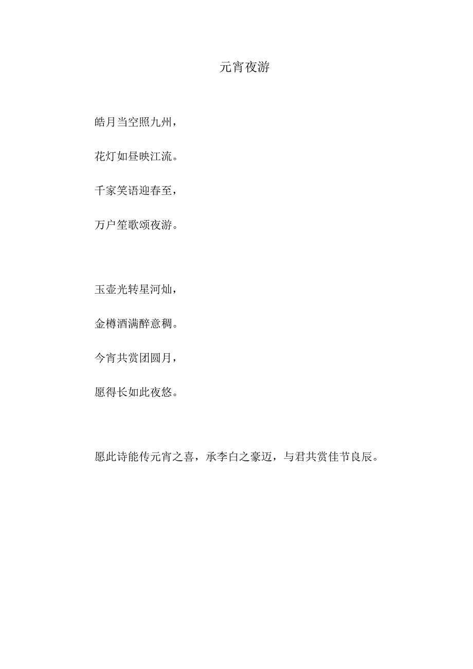 元宵夜游.docx_第1页