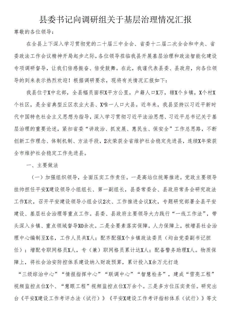 县委书记向调研组关于基层治理情况汇报.docx_第1页