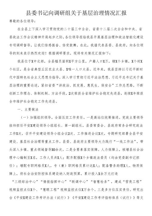 县委书记向调研组关于基层治理情况汇报.docx