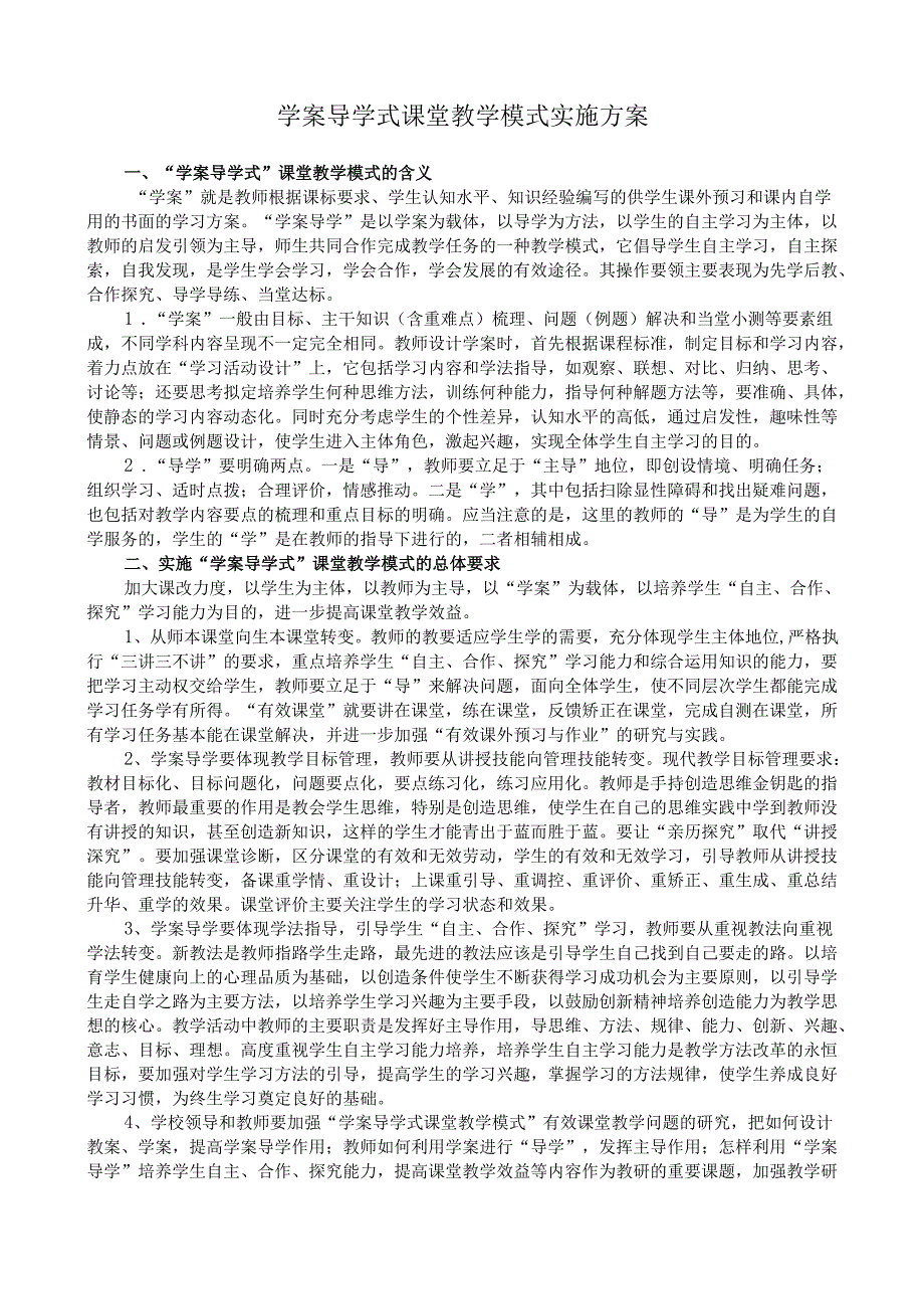 学案导学式课堂教学模式实施方案.docx_第1页