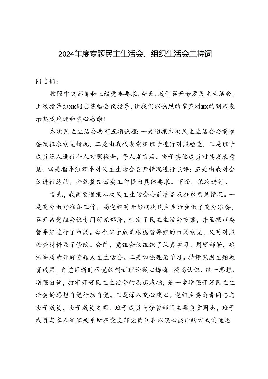 2024年度专题民主生活会、组织生活会主持词.docx_第1页