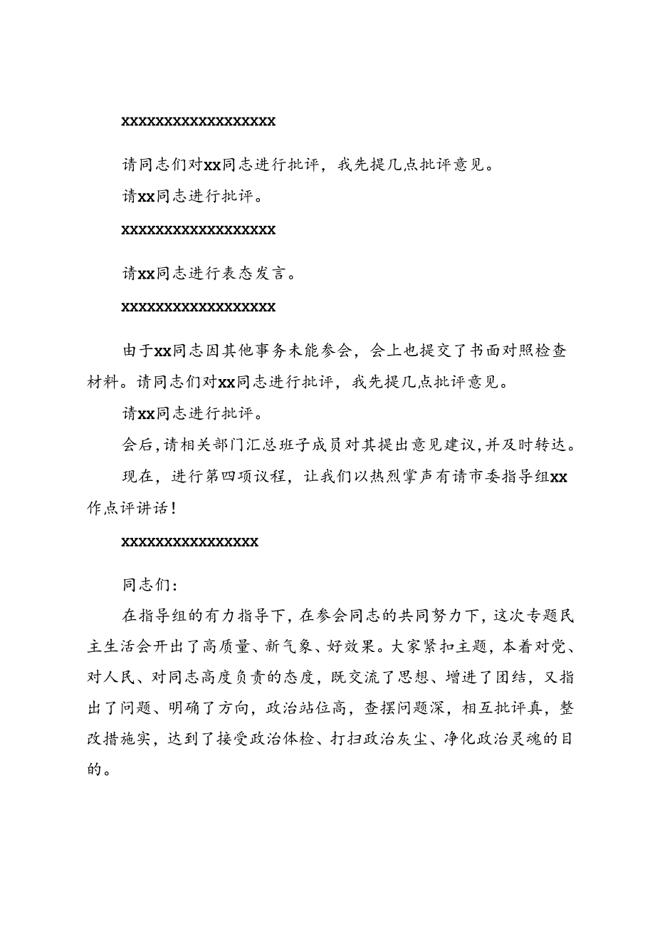 2024年度专题民主生活会、组织生活会主持词.docx_第3页