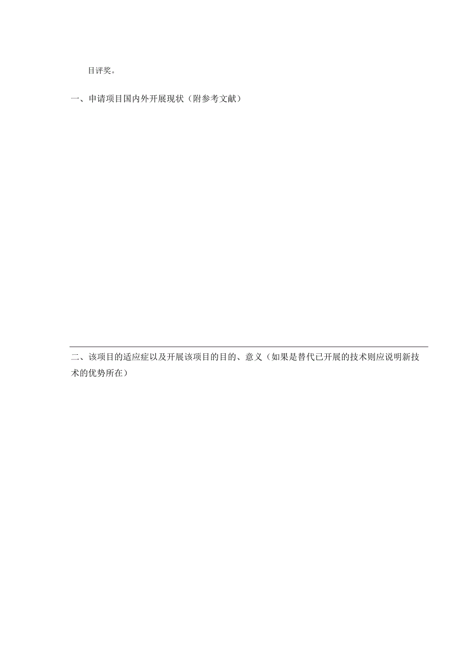 新技术、新项目申请(备案)表 新表.docx_第2页