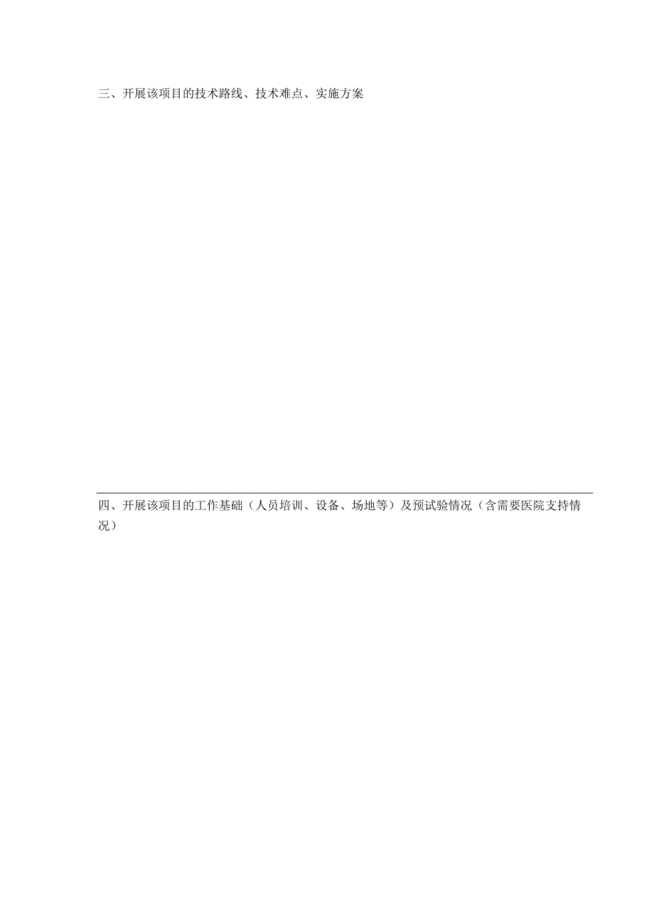 新技术、新项目申请(备案)表 新表.docx_第3页