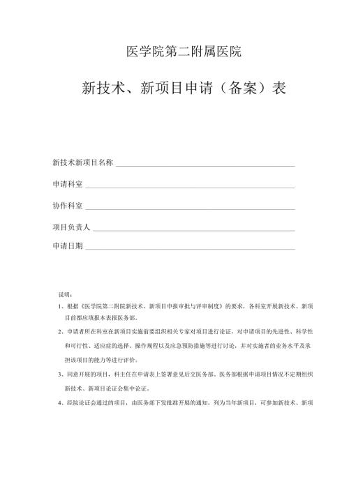 新技术、新项目申请(备案)表 新表.docx