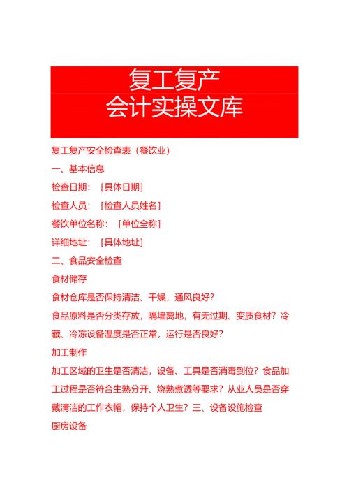 复工复产安全检查表 (餐饮业).docx