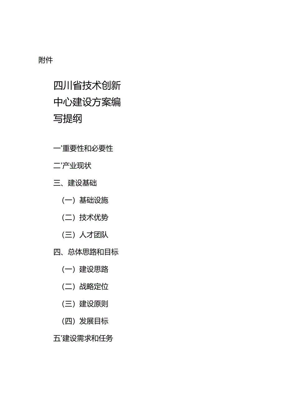 2025《四川省技术创新中心建设方案编写提纲》.docx_第1页