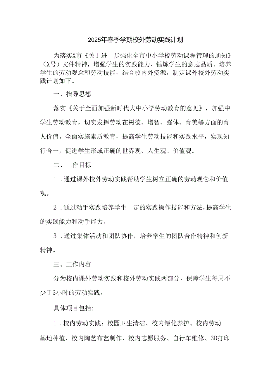 2025年春季学期校外劳动实践计划.docx_第1页