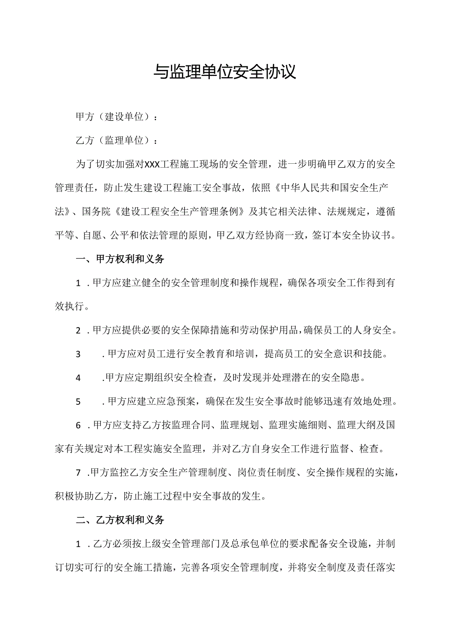 与监理单位安全协议.docx_第1页