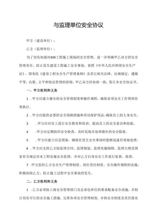 与监理单位安全协议.docx