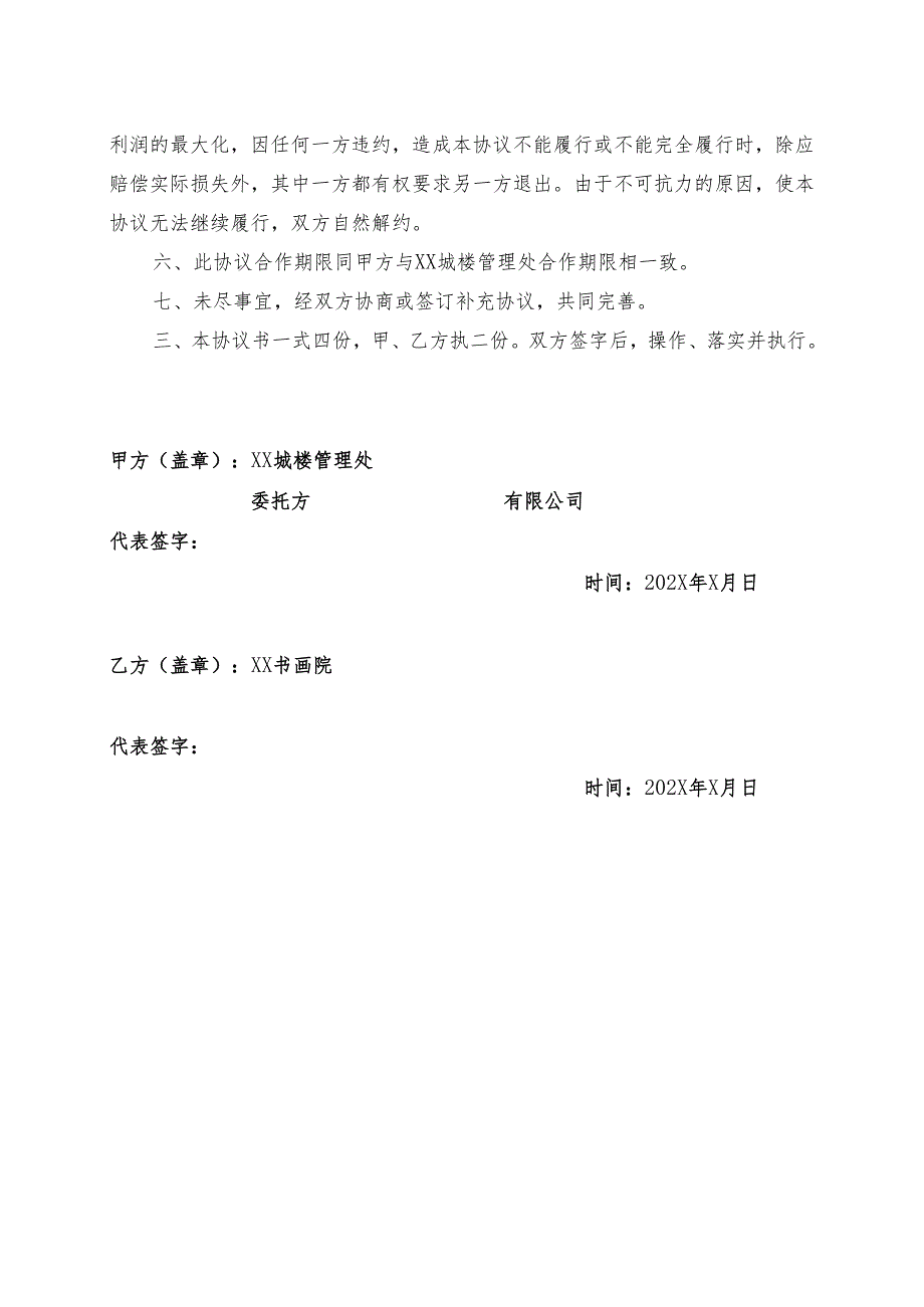 XX文化艺术产业项目活动合作协议书（2025年XX城楼管理处与XX书画院 ）.docx_第2页