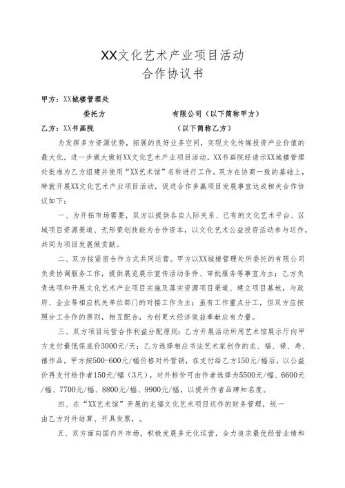 XX文化艺术产业项目活动合作协议书（2025年XX城楼管理处与XX书画院 ）.docx