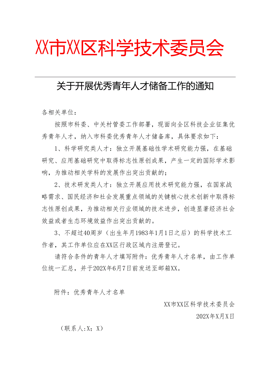 关于开展优秀青年人才储备工作的通知（2024年）.docx_第1页