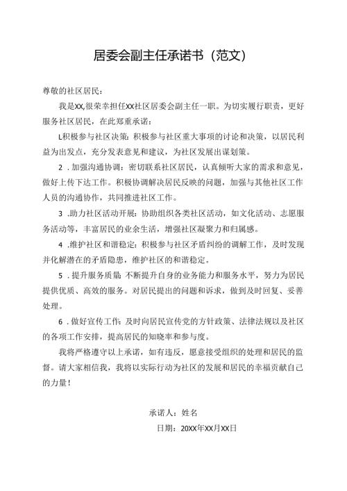居委会副主任承诺书(范文).docx