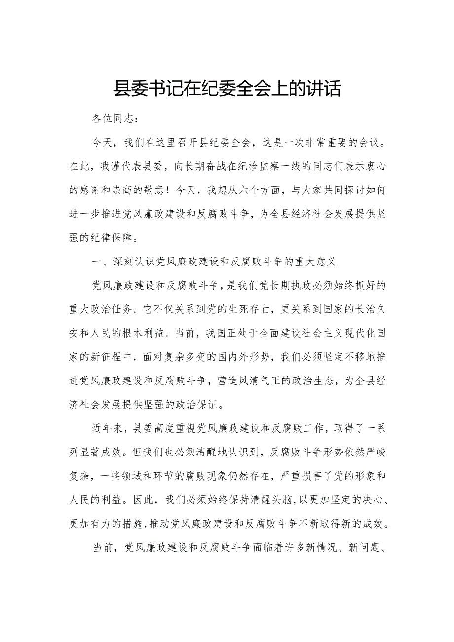县委书记在纪委全会上的讲话.docx_第1页