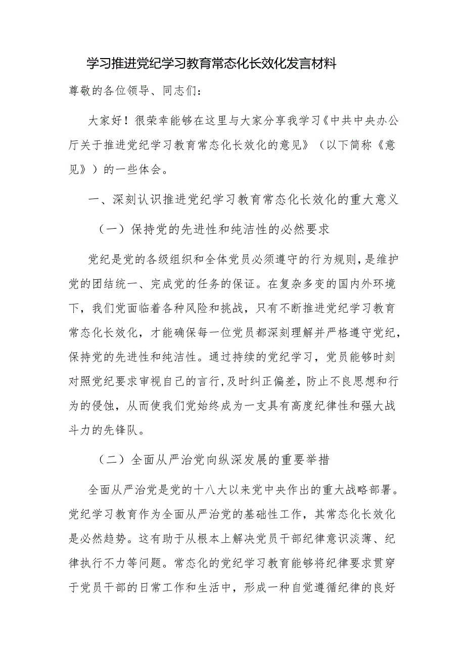 2025学习推进《中共中央办公厅关于推进党纪学习教育常态化长效化的意见》研讨交流发言材料3篇.docx_第2页